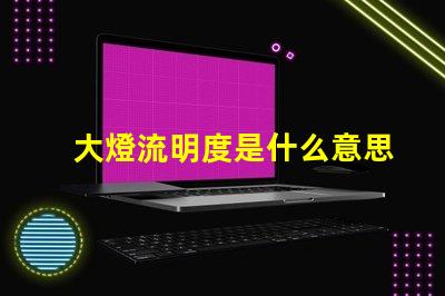 大燈流明度是什么意思 燈箱流明度是什么意思